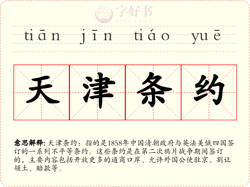 天津条约