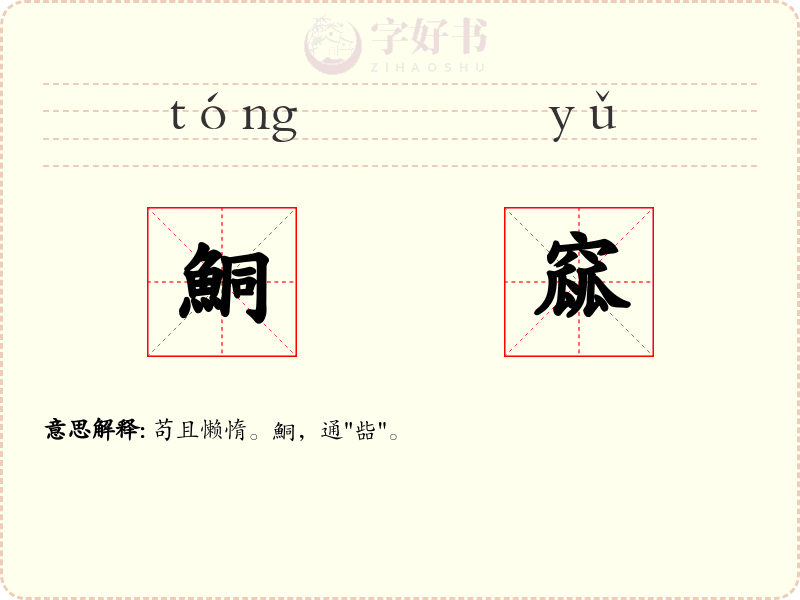 鮦窳