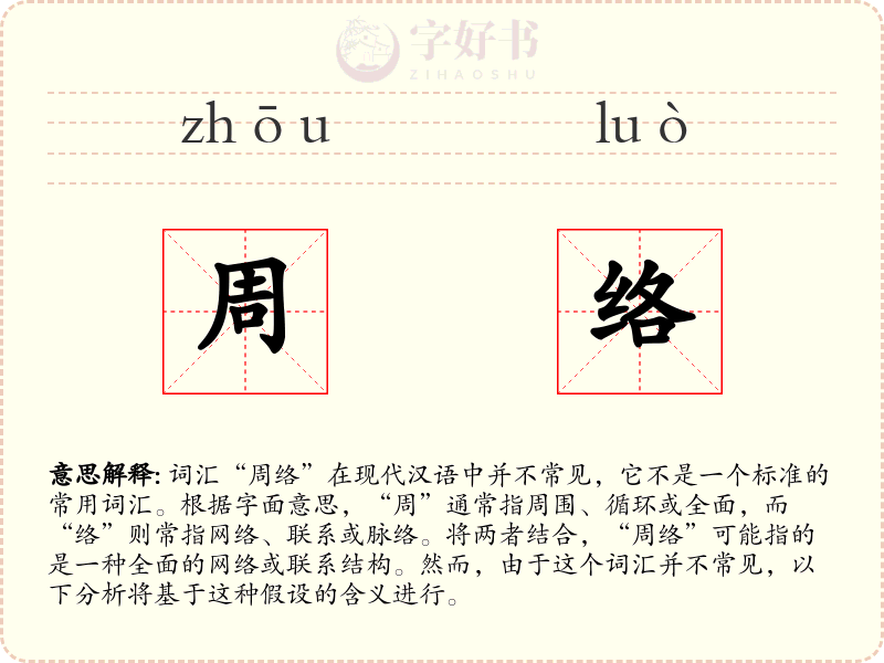 周络