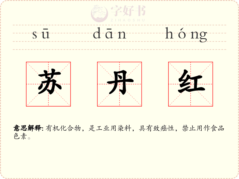 苏丹红