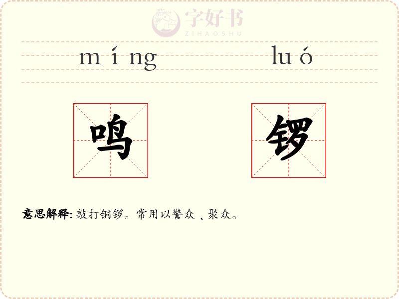 鸣锣