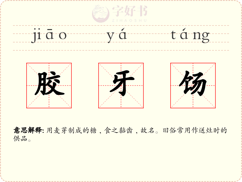 胶牙饧