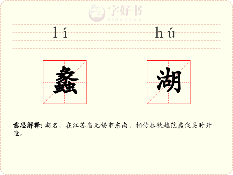 蠡湖