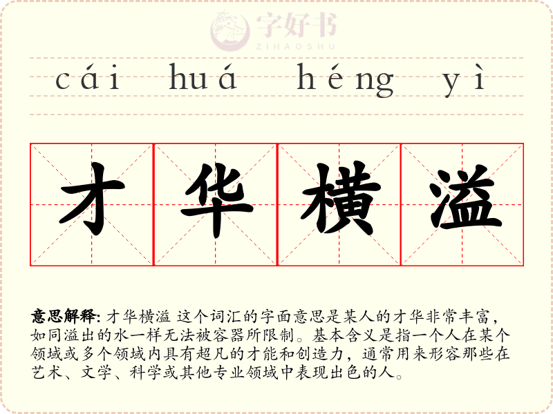 才华横溢