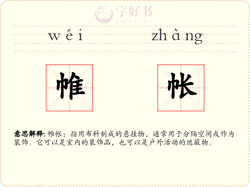 帷帐