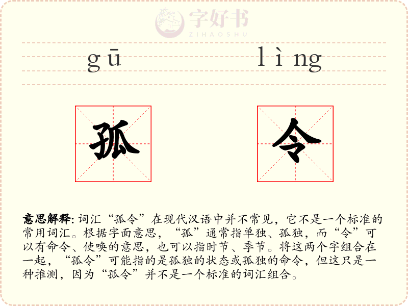 孤令