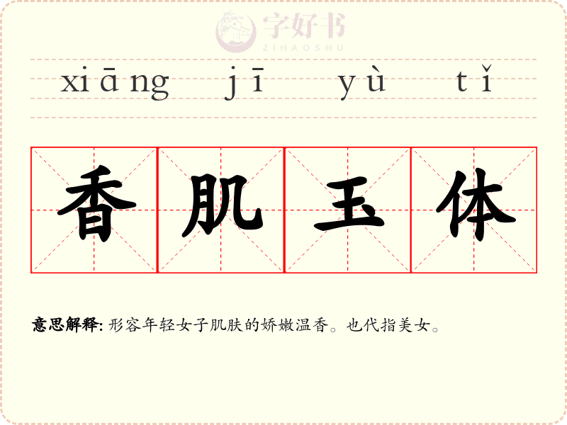 香肌玉体