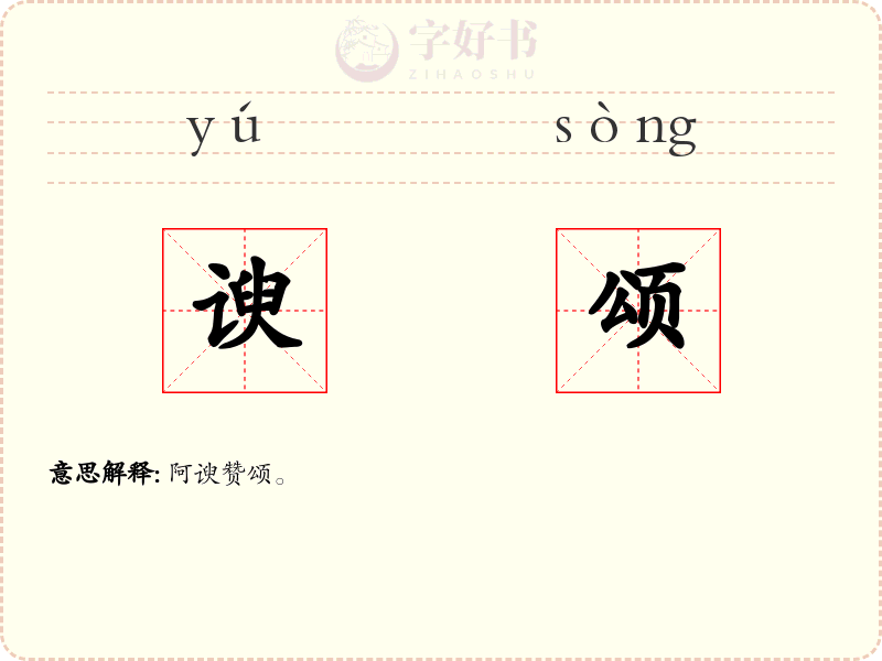谀颂