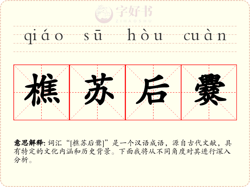 樵苏后爨
