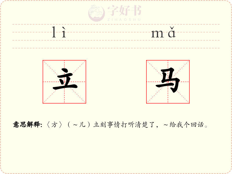 立马