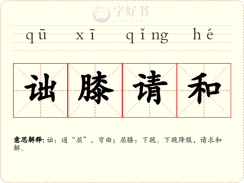 诎膝请和