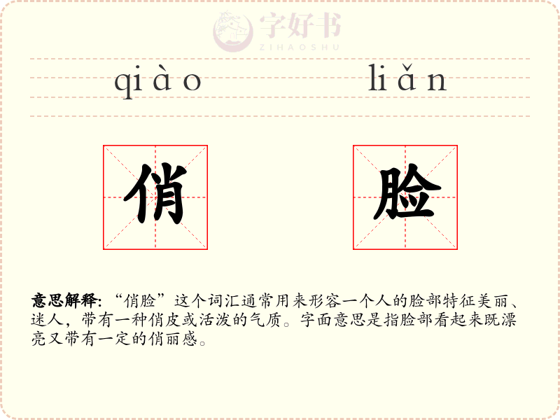 俏脸
