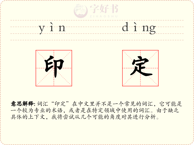 印定