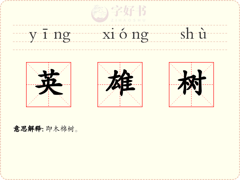 英雄树