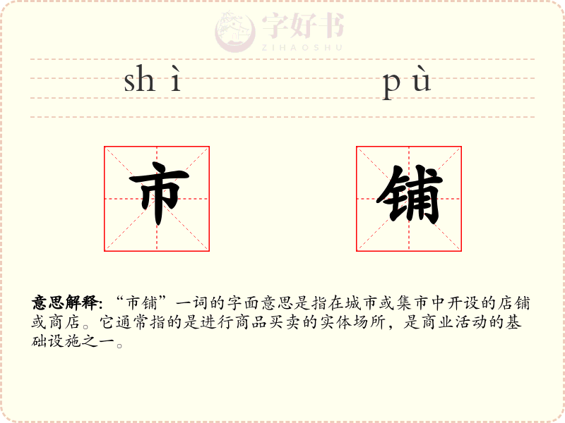 市铺