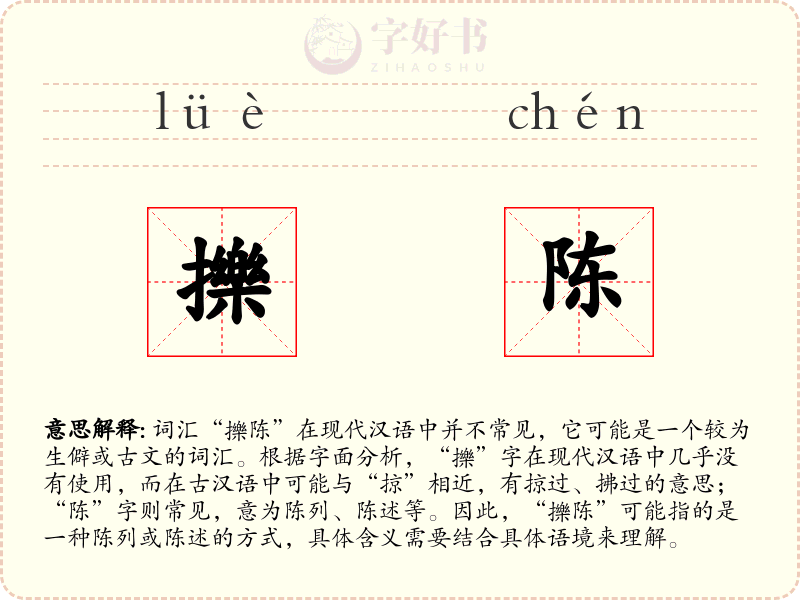 擽陈