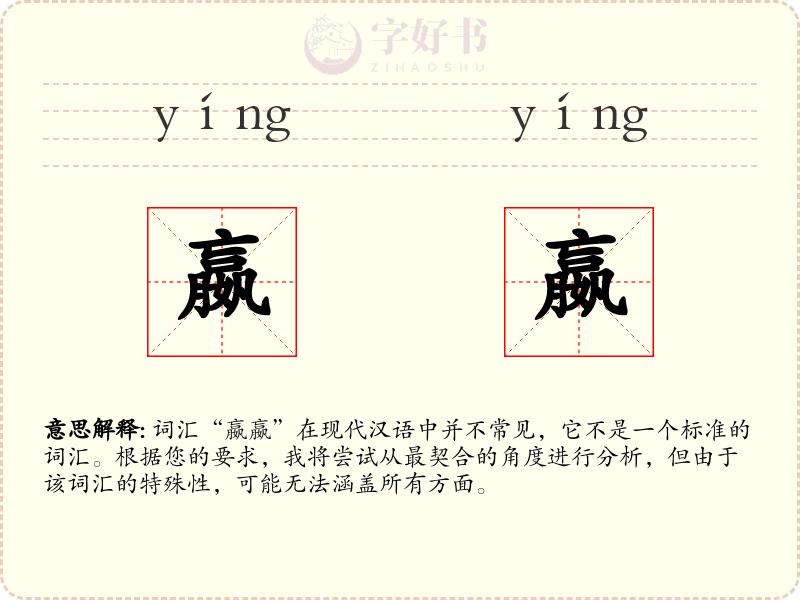 嬴嬴