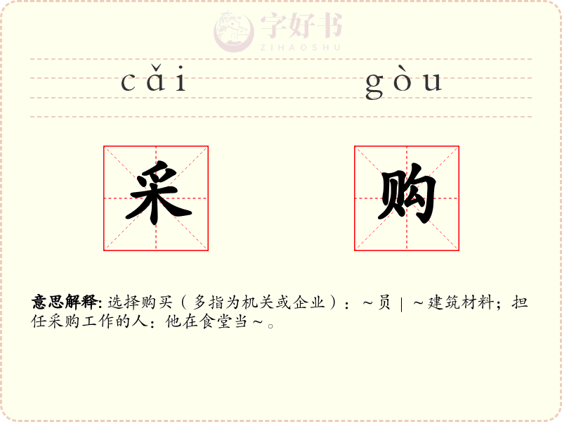 采购