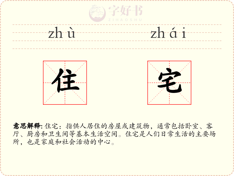 住宅
