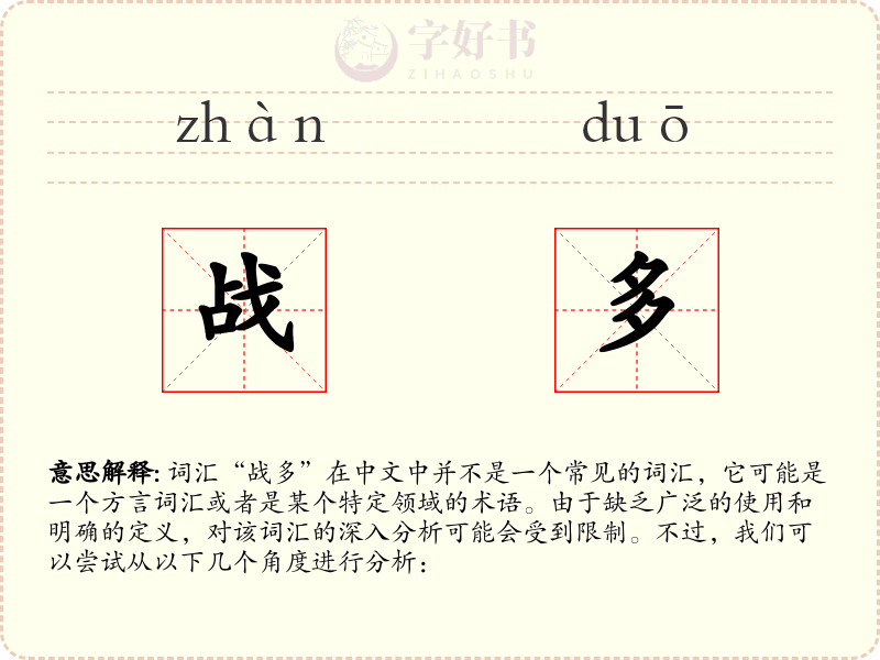 战多