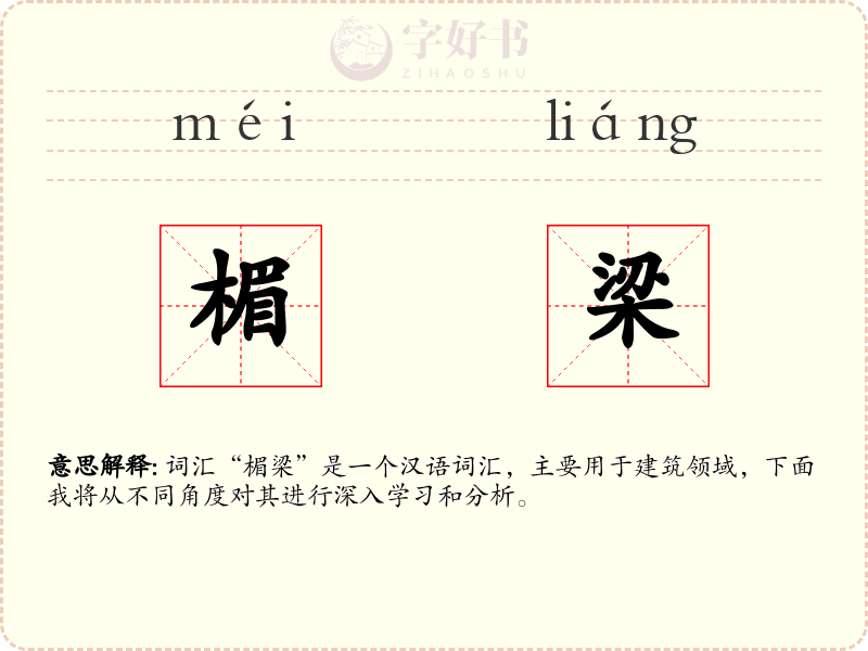 楣梁