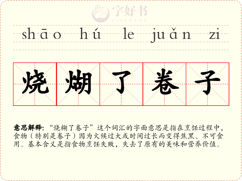 烧煳了卷子