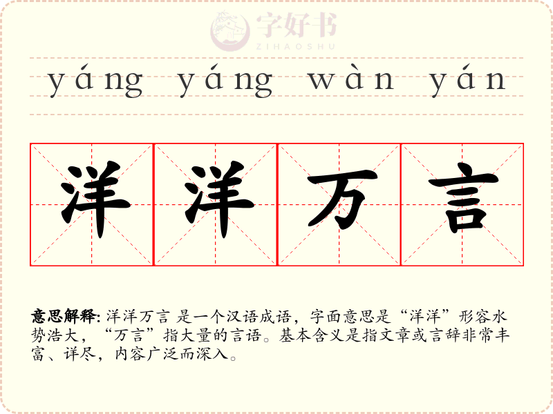洋洋万言