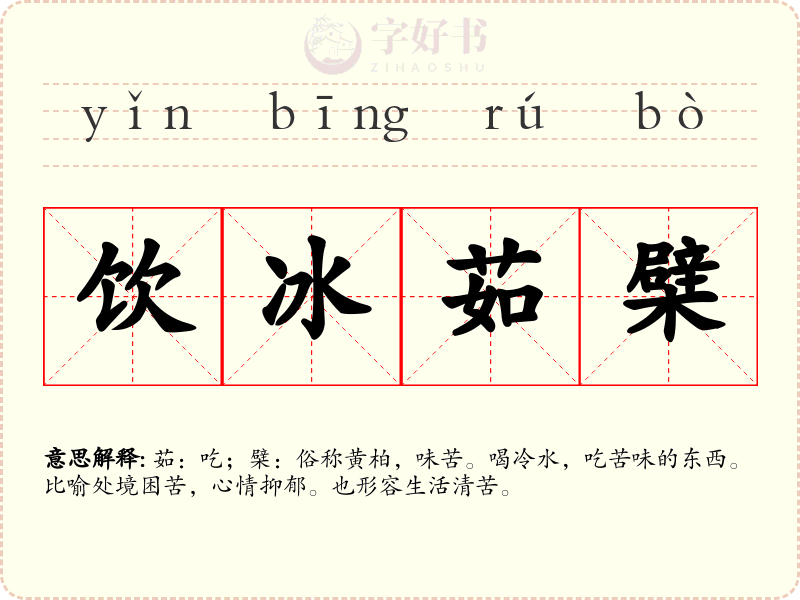 饮冰茹檗