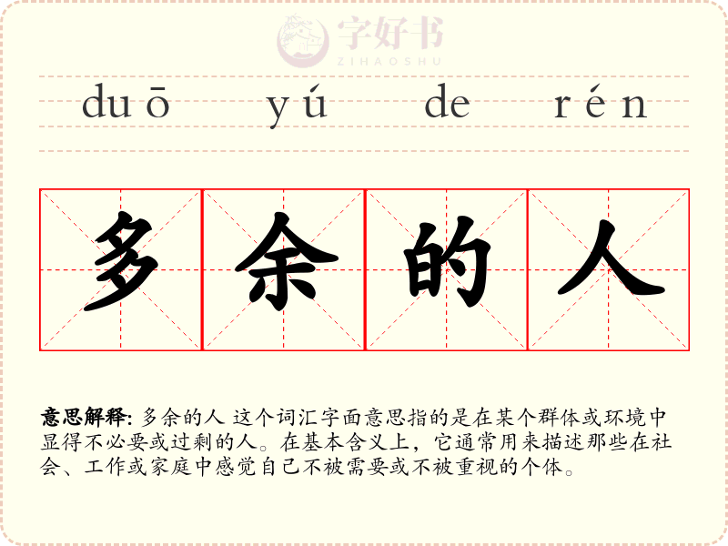 多余的人