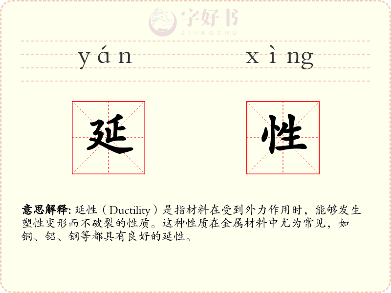 延性