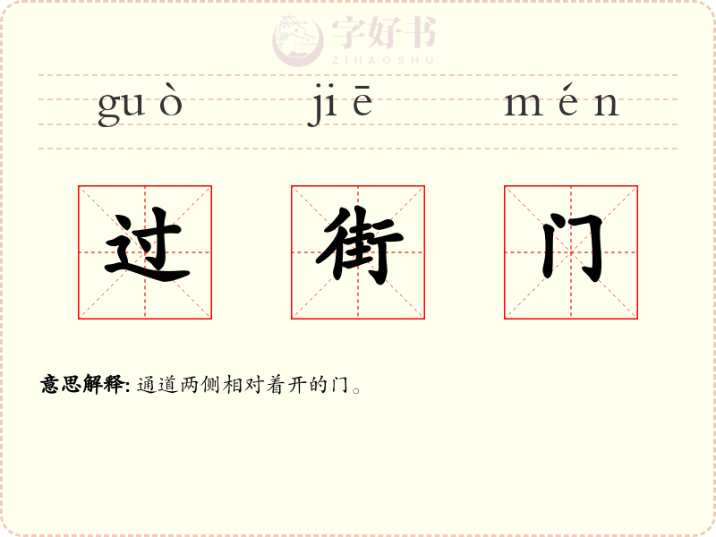 过街门