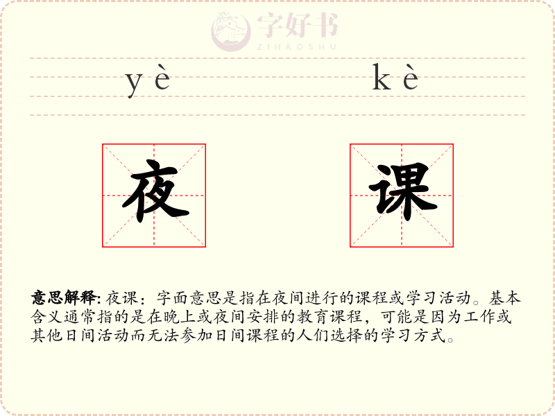 夜课