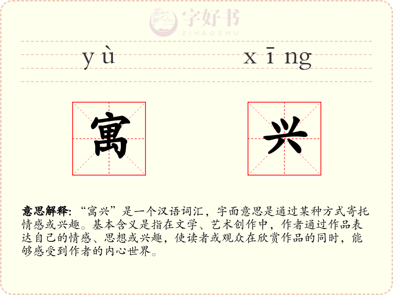 寓兴