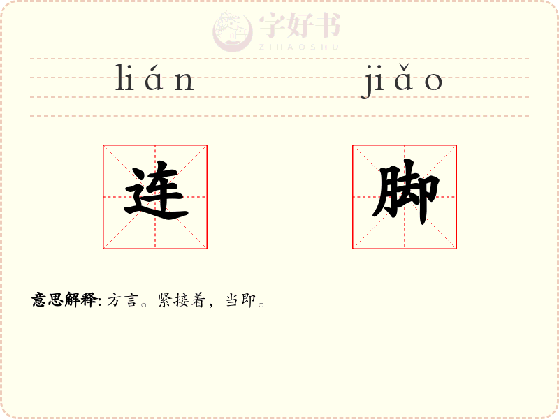 连脚