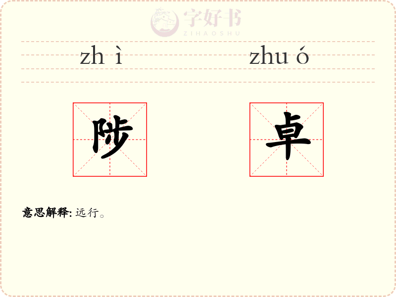 陟卓