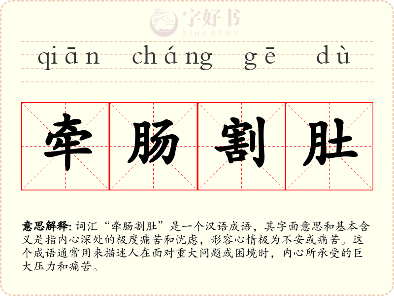 牵肠割肚