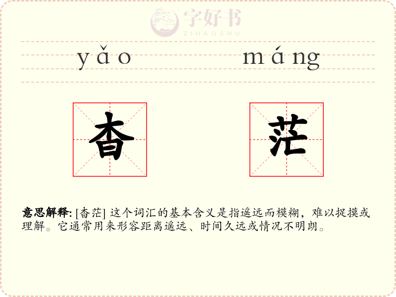 杳茫