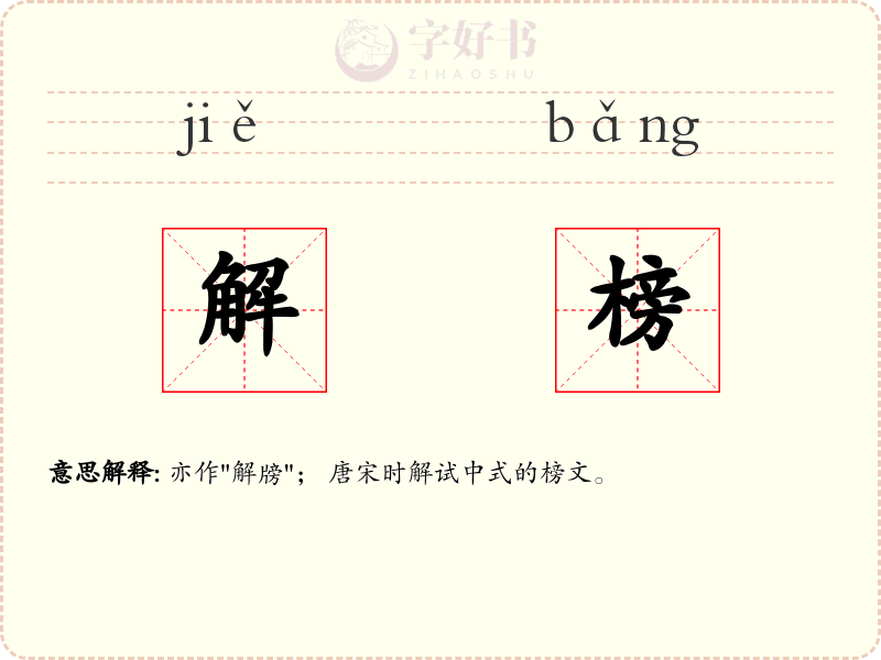解榜