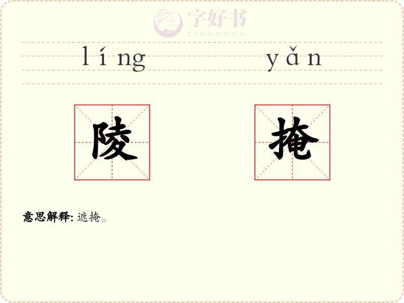 陵掩