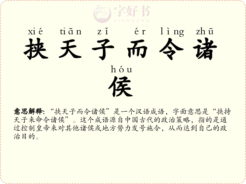 挟天子而令诸侯