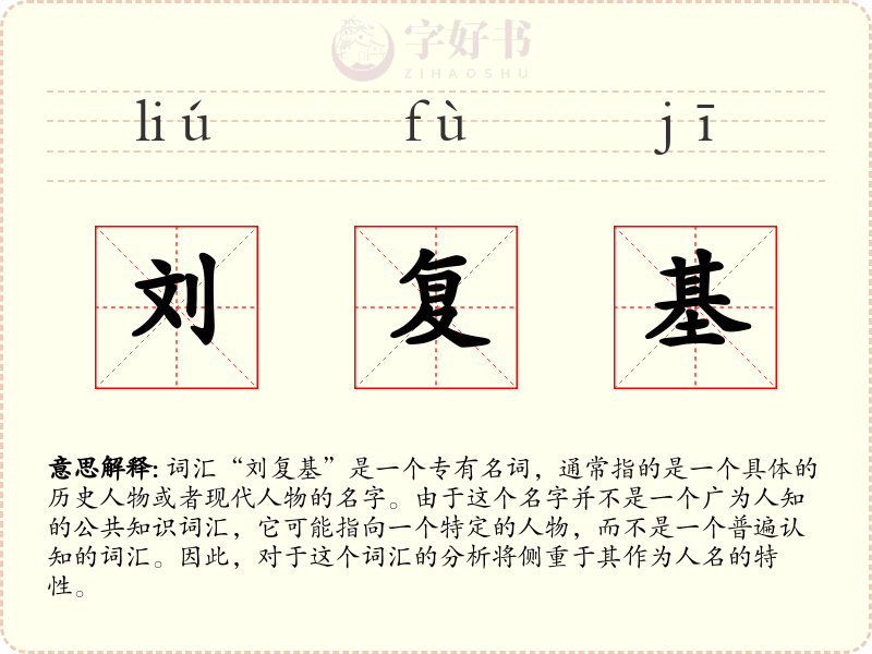 刘复基