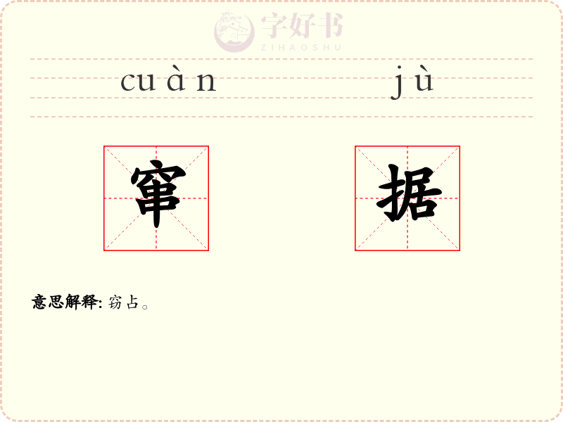 窜据
