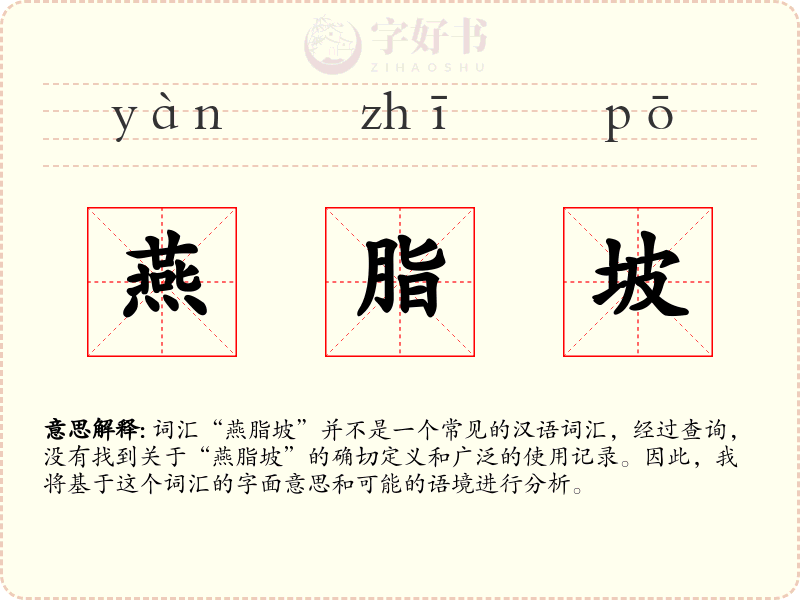 燕脂坡