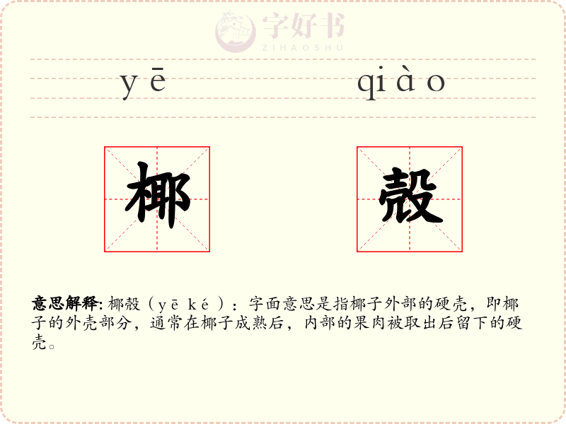 椰殻