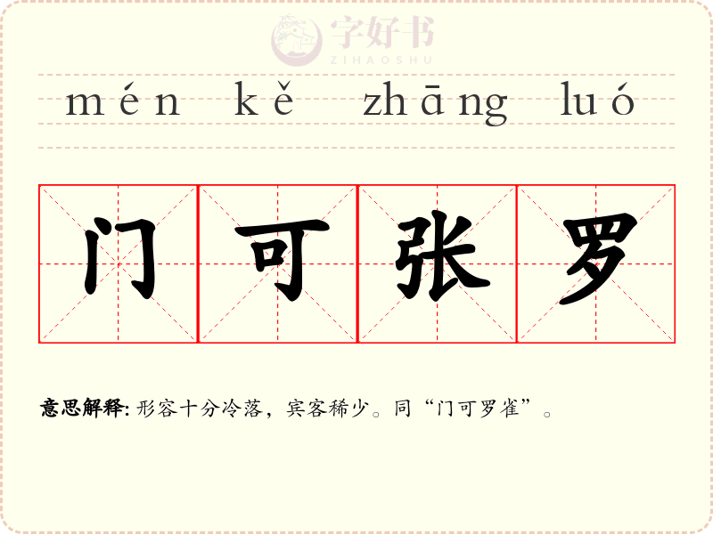 门可张罗