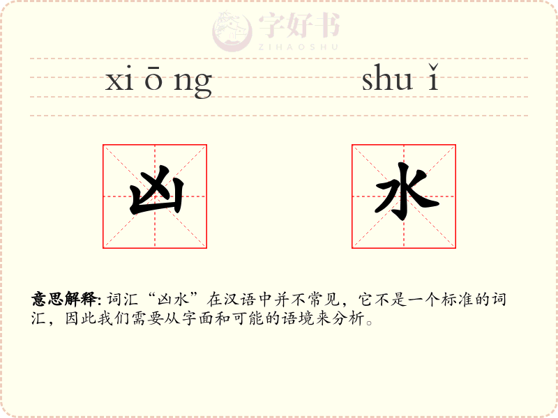 凶水