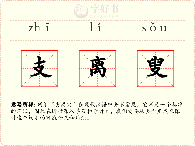 支离叟
