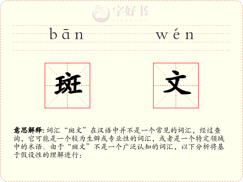 斑文