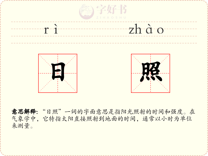 日照