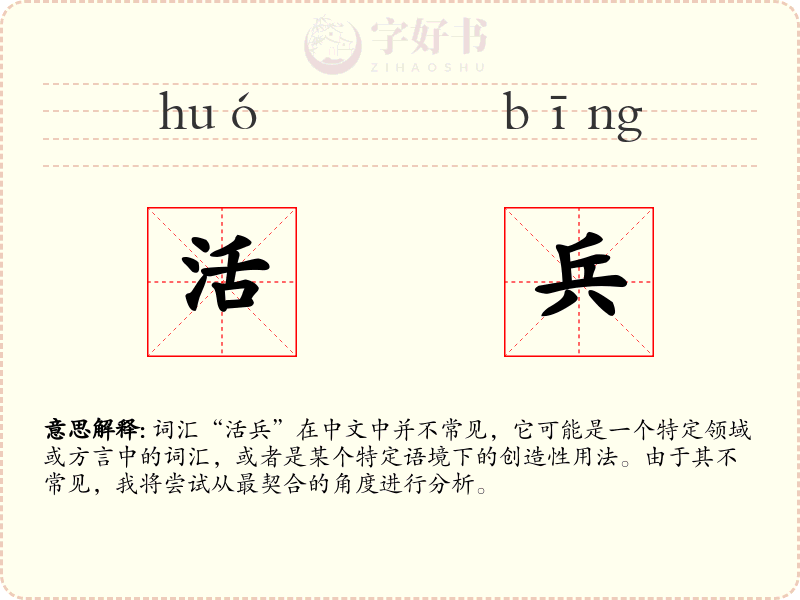 活兵